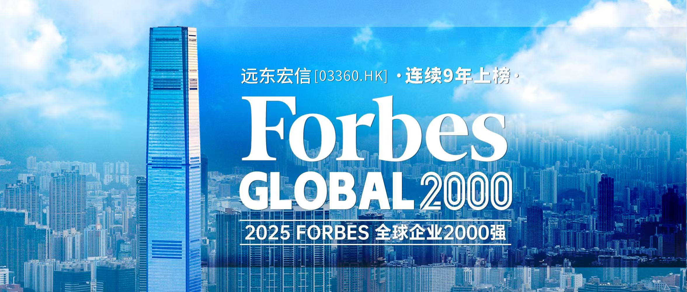 远东宏信连续9年蝉联福布斯全球企业2000强