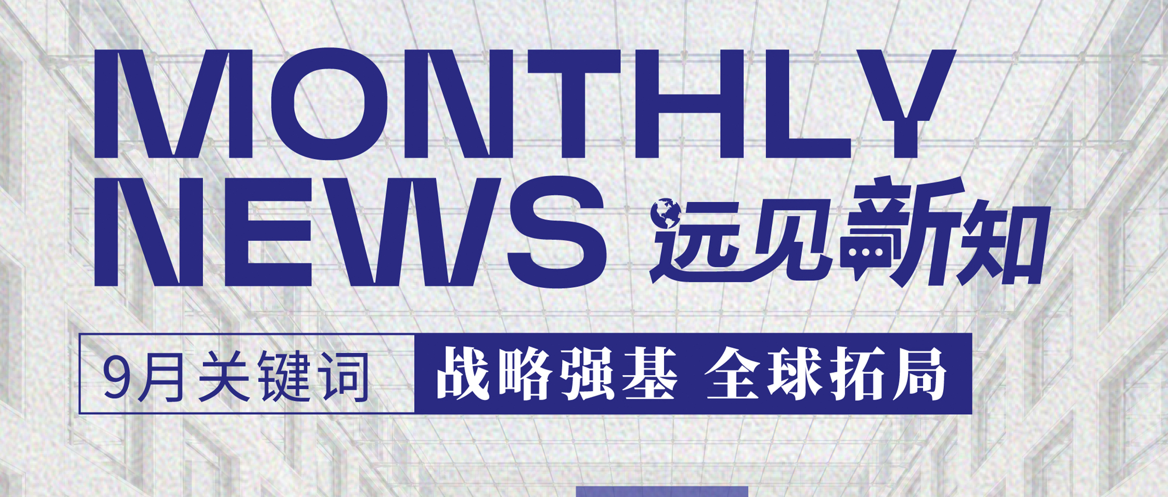 远见新知9月刊｜远东宏信召开战略强化及体系建设宣导会议；在香港、日本等地举行多场企业家交流活动