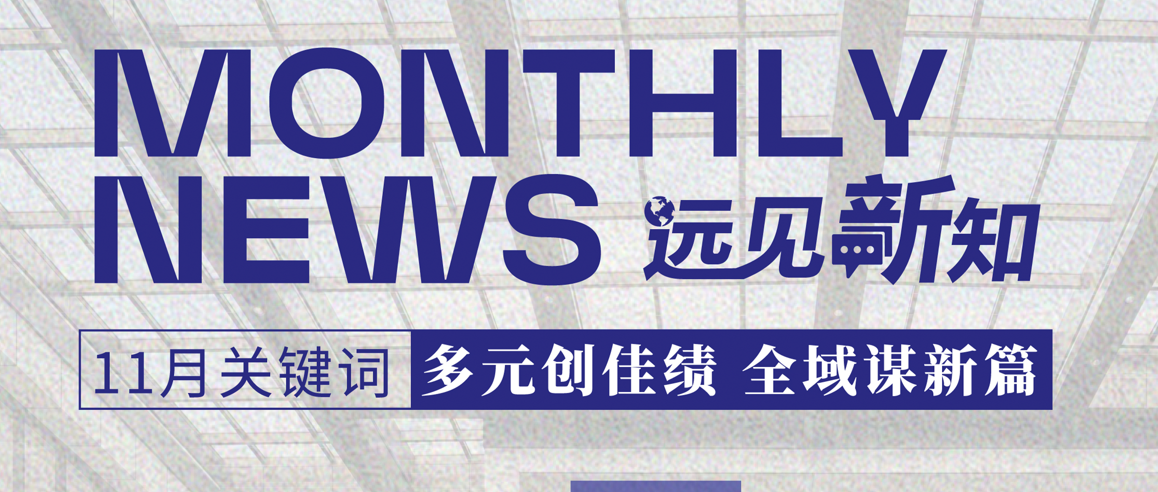 远见新知11月刊｜远东宏信标普全球CSA评分持续领跑行业；远东宏信租赁入围上海外资企业百强、广东外资企业百强