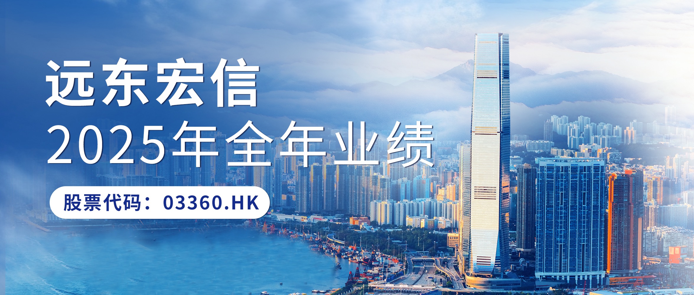 远东宏信（03360.HK）发布2025年年报