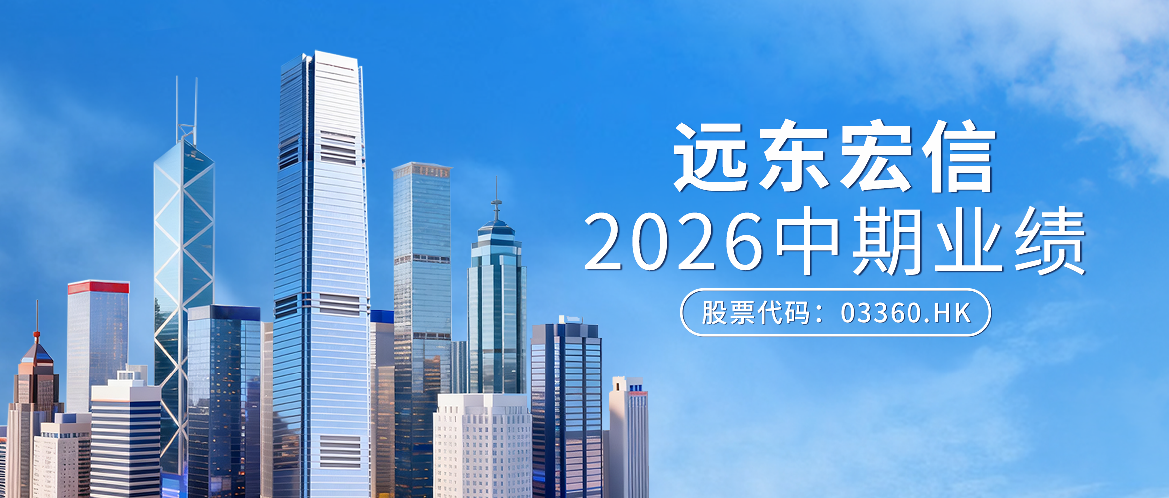 远东宏信（03360.HK）发布2026年中期业绩