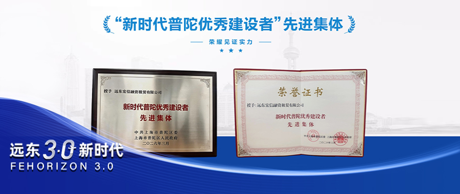 【远东宏信3.0新时代】深耕普惠金融，服务实体经济|远东宏信普惠获评“新时代普陀优秀建设者”先进集体