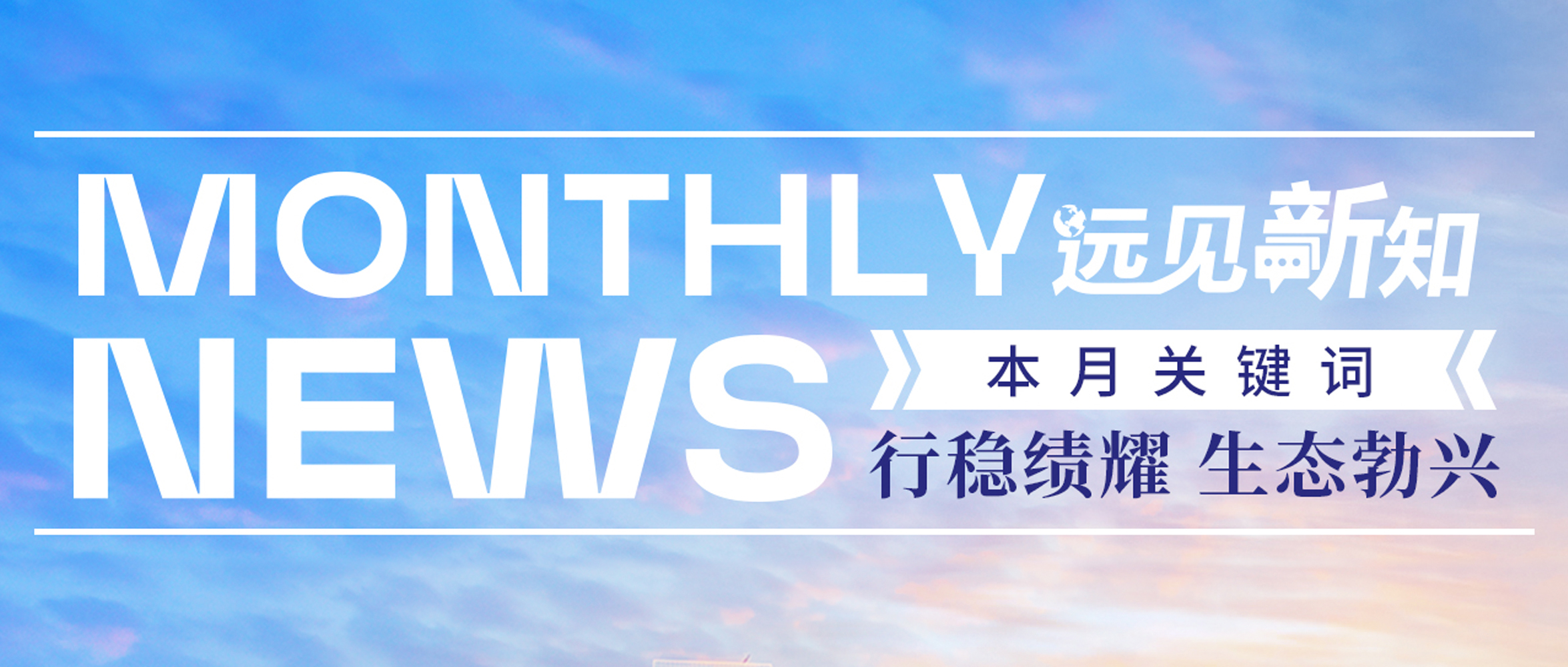 远见新知8月刊｜行稳绩耀，生态勃兴