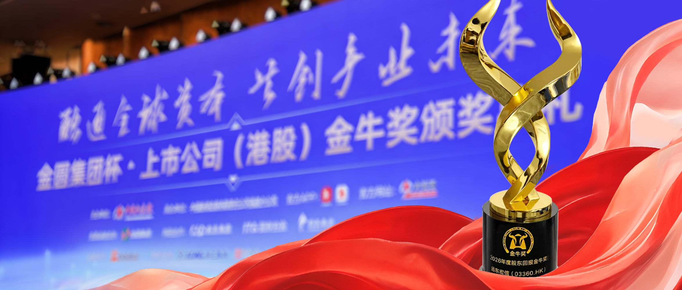 累计现金派息超200亿港元，远东宏信荣获中证报股东回报金牛奖