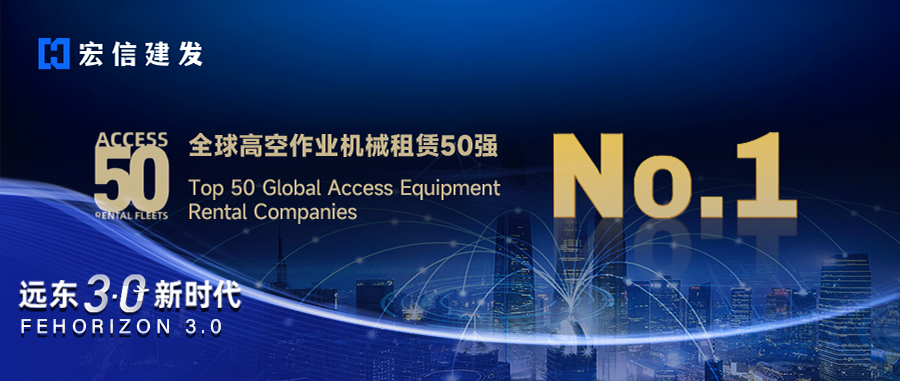 【远东宏信3.0新时代】登顶全球！宏信建发荣膺2025“Access 50”榜首