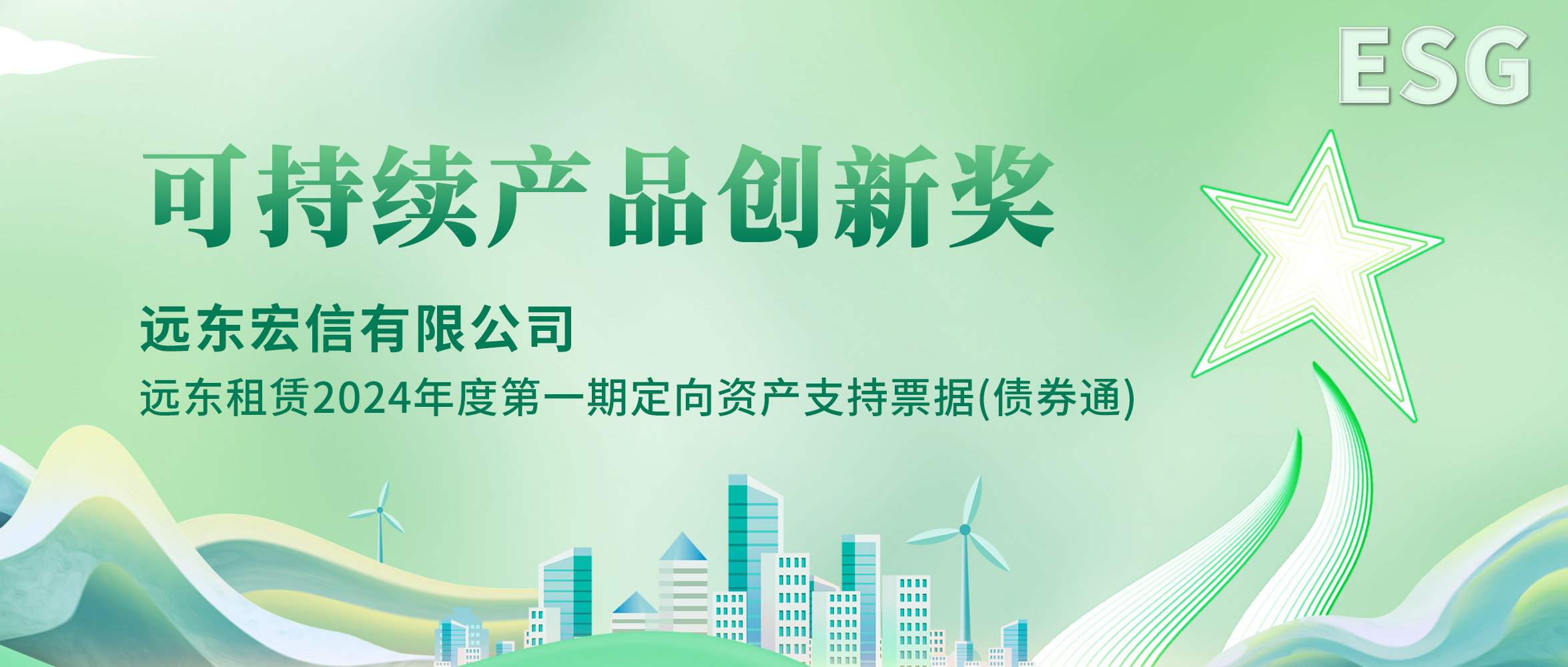 远东宏信蝉联“可持续产品创新奖”